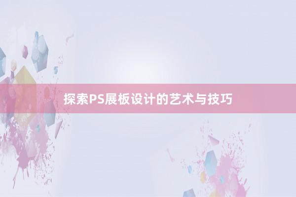 探索PS展板设计的艺术与技巧