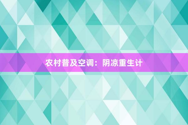 农村普及空调：阴凉重生计